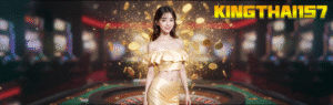 KINGTHAI157 ทางเข้าเว็บสล็อตออนไลน์อันดับ 1 รวมเกมแตกง่าย จ่ายจริงทุกยอด